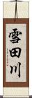 雪田川 Scroll