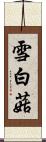 雪白菇 Scroll