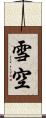 雪空 Scroll