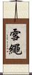 雪繩 Scroll