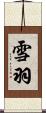 雪羽 Scroll
