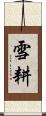 雪耕 Scroll