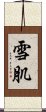 雪肌 Scroll