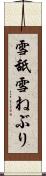 雪舐 Scroll