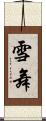 雪舞 Scroll