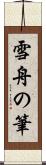 雪舟の筆 Scroll