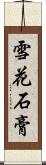 雪花石膏 Scroll