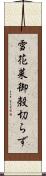 雪花菜 Scroll