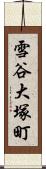 雪谷大塚町 Scroll