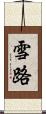 雪路 Scroll