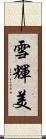 雪輝美 Scroll