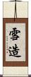 雪造 Scroll
