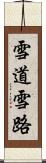 雪道 Scroll