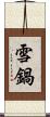 雪鍋 Scroll