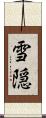 雪隠 Scroll