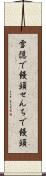雪隠で饅頭 Scroll