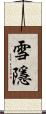 雪隱 Scroll