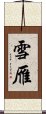 雪雁 Scroll