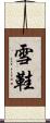 雪鞋 Scroll