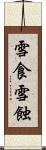 雪食 Scroll