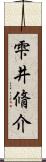 雫井脩介 Scroll