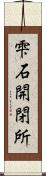 雫石開閉所 Scroll