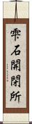 雫石開閉所 Scroll