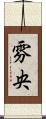 雰央 Scroll