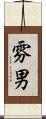 雰男 Scroll