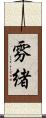 雰緒 Scroll