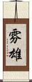 雰雄 Scroll