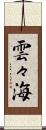 雲々海 Scroll