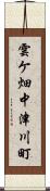 雲ケ畑中津川町 Scroll