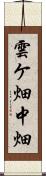 雲ケ畑中畑 Scroll