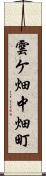 雲ケ畑中畑町 Scroll