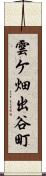 雲ケ畑出谷町 Scroll