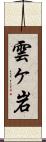 雲ヶ岩 Scroll