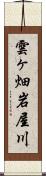 雲ヶ畑岩屋川 Scroll