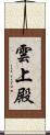 雲上殿 Scroll