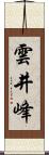 雲井峰 Scroll