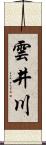 雲井川 Scroll