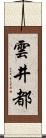 雲井都 Scroll