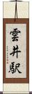 雲井駅 Scroll