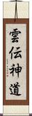 雲伝神道 Scroll