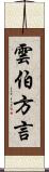 雲伯方言 Scroll