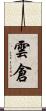 雲倉 Scroll