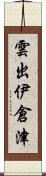 雲出伊倉津 Scroll