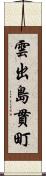 雲出島貫町 Scroll
