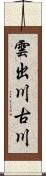 雲出川古川 Scroll