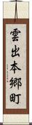 雲出本郷町 Scroll